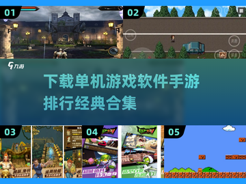 🔥2025年必玩！经典单机手游合集💥截图1