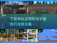 🔥2025年必玩！经典单机手游合集💥