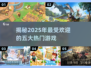🔥2025最受欢迎的5大游戏推荐💥玩家必玩清单！🎮