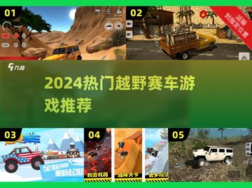 🔥2024越野赛车游戏TOP榜💥🎮截图1