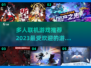 🔥2023超热门多人联机游戏推荐🎮