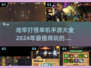 🔥2024必玩的地牢打怪单机手游合集🎮