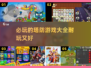 🔥2024必玩塔防游戏大全，超耐玩🎉