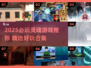 🔥2025必玩灵魂游戏TOP榜✨