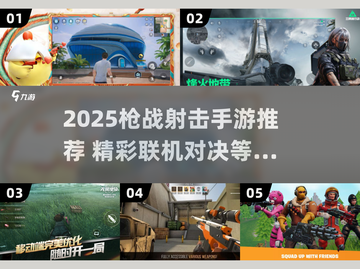 🔥2025枪战手游TOP榜！🔥截图1