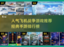🔥2025必玩！经典飞机战争手游TOP5💡