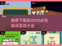 2025必玩🔥填词游戏合集🎉下载清单在这里！