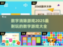 🔥2025超耐玩的数字消除游戏合集🎉