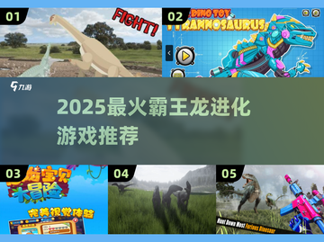 🦖2025最上头霸王龙养成游戏TOP榜🔥截图1