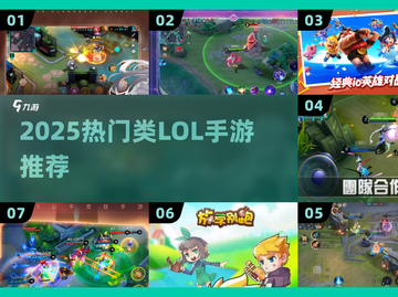 🔥2025最🔥类LOL手游合集！🎮电竞迷必收藏！截图1