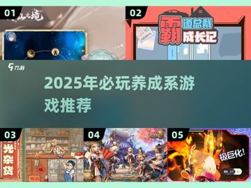 2025养成系游戏TOP榜💥高质推荐🎮截图1