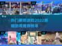 新婚游戏推荐🔥2022最受欢迎榜单✨