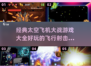 🔥2025必玩！经典太空飞机大战游戏合集下载🔗