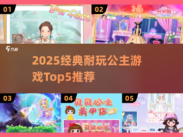 👑2025必玩公主游戏TOP5榜单💥截图1