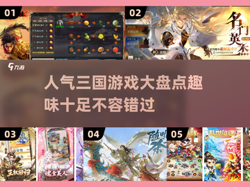 🔥2025最受欢迎三国游戏合集🎉玩转策略与热血！截图1
