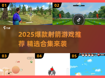 🔥2025最火射箭游戏合集💥体验真实拉弓快感🏹截图1