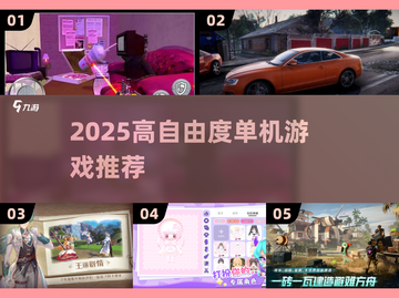 🎮2025高自由度单机神作推荐！截图1