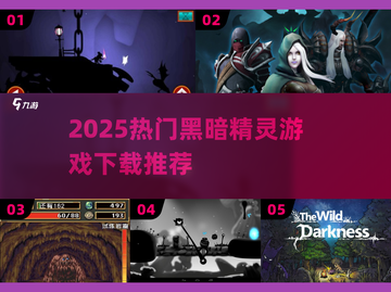 🔥2025超耐玩黑暗精灵游戏下载合集✨截图1
