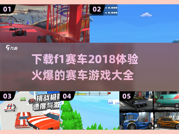 🔥F1赛车2018震撼来袭！极速下载攻略✨截图1