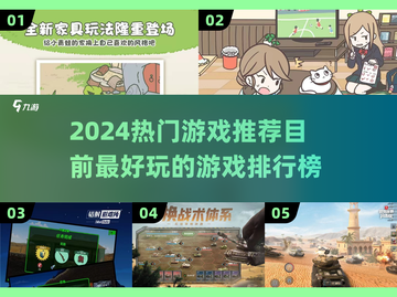 2024必玩🔥超好玩游戏推荐🎮截图1