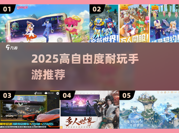 🔥2025高自由度手游TOP榜🎮截图1