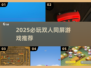 🔥2025双人同屏游戏Top榜🎮