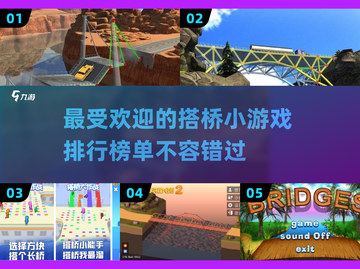 2025最🔥搭桥手游排名🌟趣味无限快来玩！截图1
