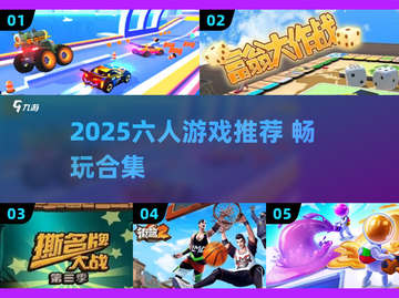 🔥6人游戏推荐2025🔥聚会必备🎮截图1
