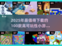 🔥2025最值得下载的100款高可玩性小游戏汇总！🎮✨
