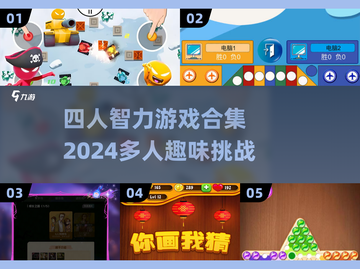 🎉四人必玩！2024超有趣智力游戏合集🔥截图1