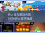 🎉四人必玩！2024超有趣智力游戏合集🔥