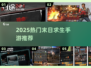 🔥2025末日求生手游TOP榜💥