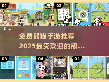 2025最🔥熊猫游戏推荐🐼免费手游等你来玩！截图1