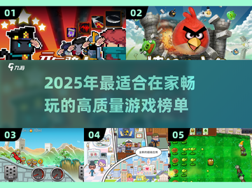 🔥2025宅家游戏TOP榜🎮超好玩推荐🔥截图1