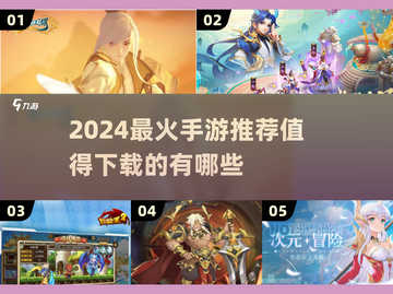 🔥2024最火手游TOP榜出炉！🎮必玩推荐截图1