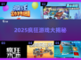 🔥2025最疯玩梗神作TOP10！🎮