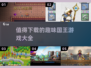 🔥2025最值得玩的国王游戏合集🎉