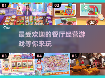 🔥2025最受欢迎餐厅经营游戏下载大全🎮截图1