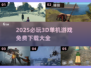 🔥2025必玩3D单机游戏全收录！🎮免费下载清单来啦~