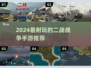 🔥2024最燃二战手游推荐来了！🎮