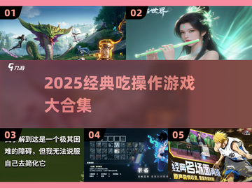 🎮2025超燃吃操作游戏榜单🔥经典推荐！截图1