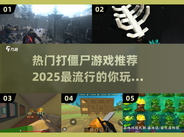 2025最🔥打僵尸游戏推荐좀ombieFight🎮截图1