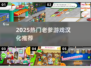 🔥2025最火老爹游戏汉化TOP榜💥