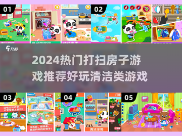 🧹2024超治愈！打扫房子游戏推荐来啦！🎮✨截图1