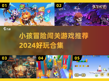 小孩闯关游戏合集🎉2024超好玩推荐截图1