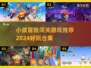 小孩闯关游戏合集🎉2024超好玩推荐