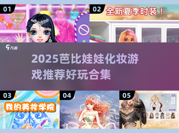 2025超火芭比化妆游戏推荐！💄✨截图1