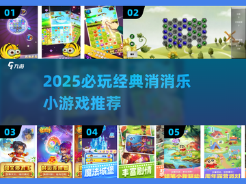 🔥2025必玩消消乐TOP榜！经典消除游戏大集合💥截图1