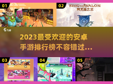 2023必玩🔥安卓手游TOP5✨截图1