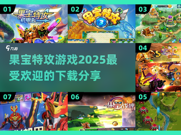果宝特攻游戏合集💥2025最🔥的下载分享来啦！截图1